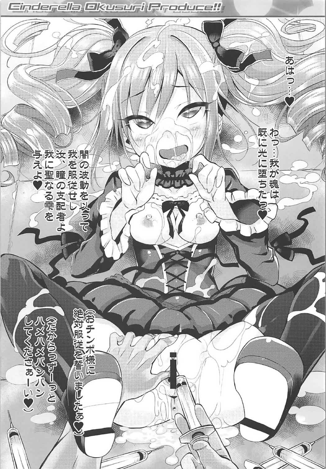 シンデレラ奥すりプロデュース!!