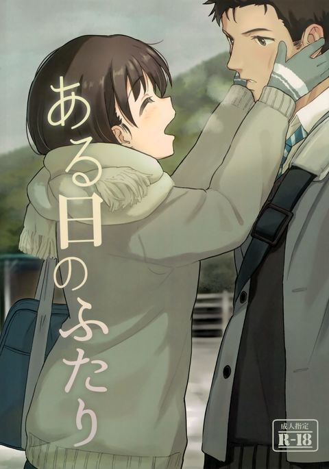 あるひのふたり あるひのふたり