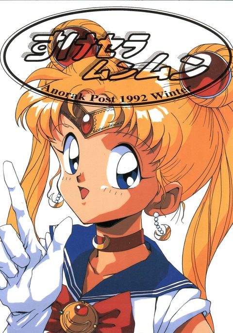 スケセーラームーンムーン スケセーラームーンムーン