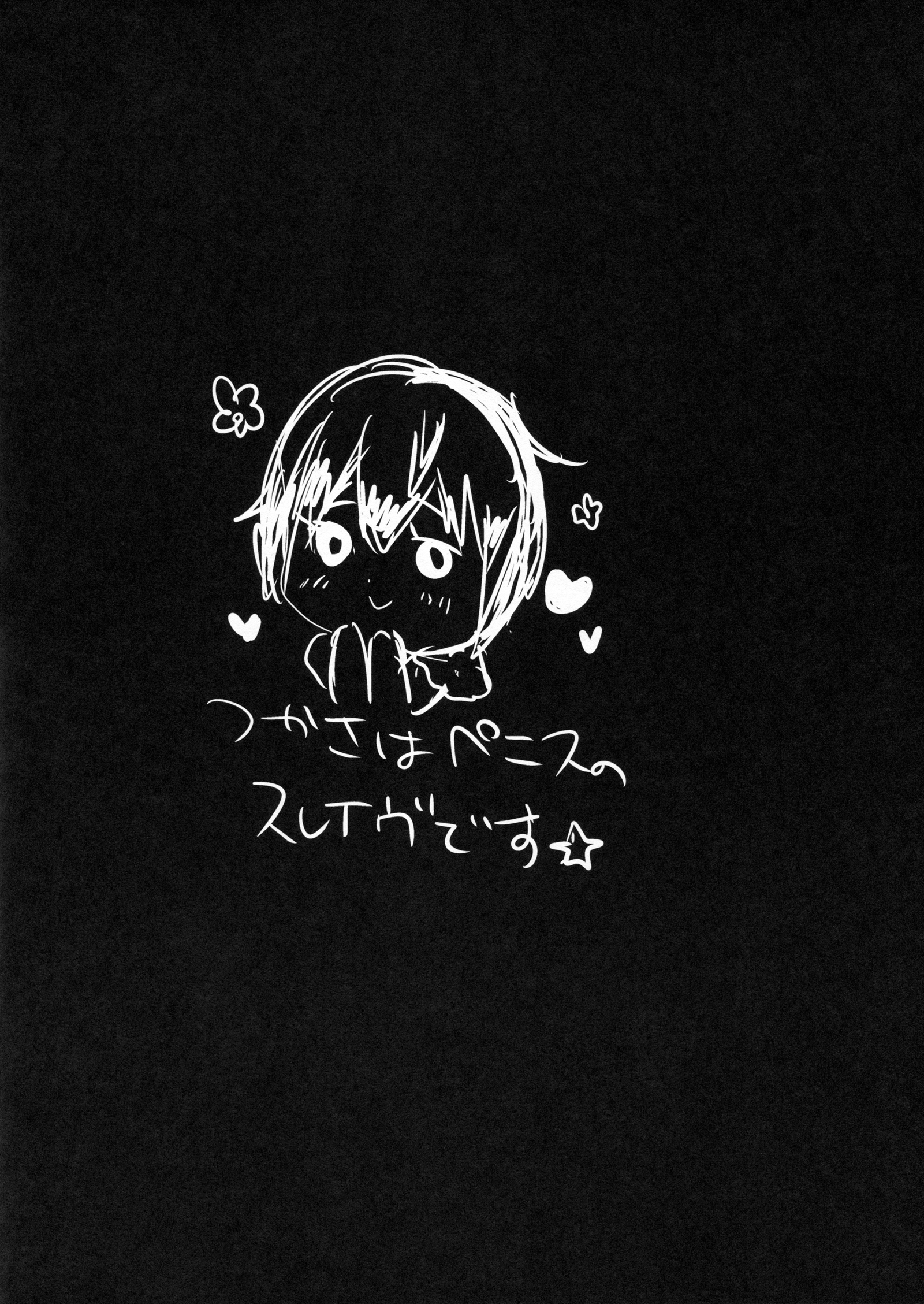 つかさはペニスの奴隷です☆
