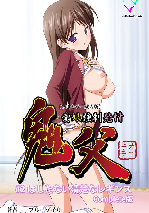 鬼父1#2はしたないせいそうなレギンス完全禁止 鬼父1#2はしたないせいそうなレギンス完全禁止