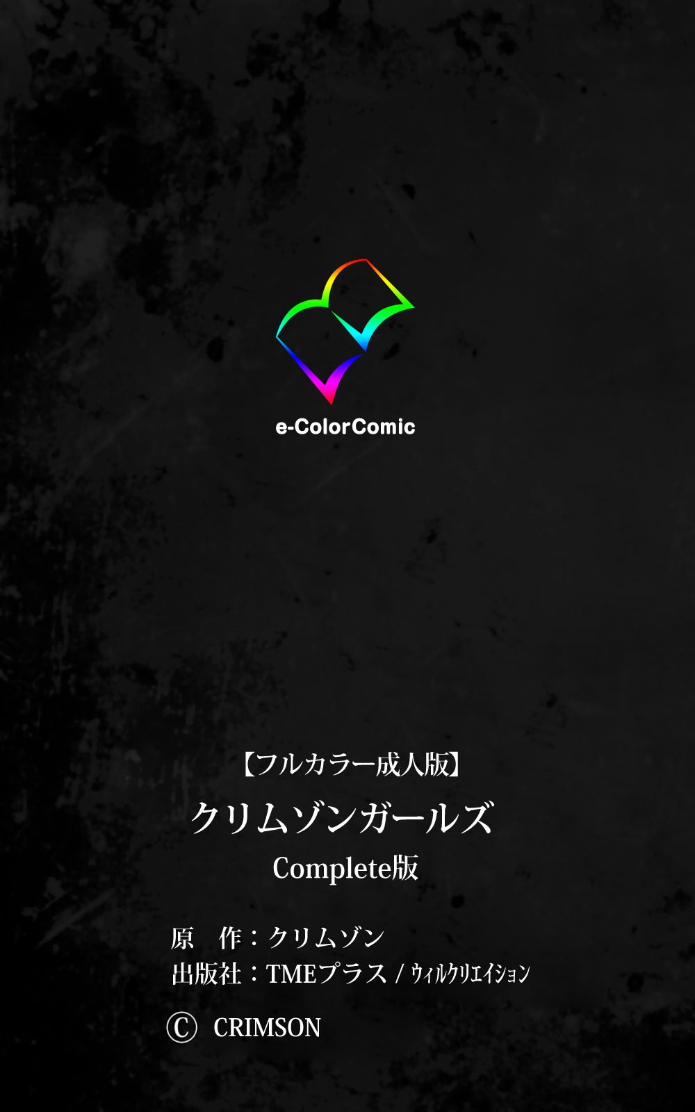 クリムゾンガールズ完全禁止