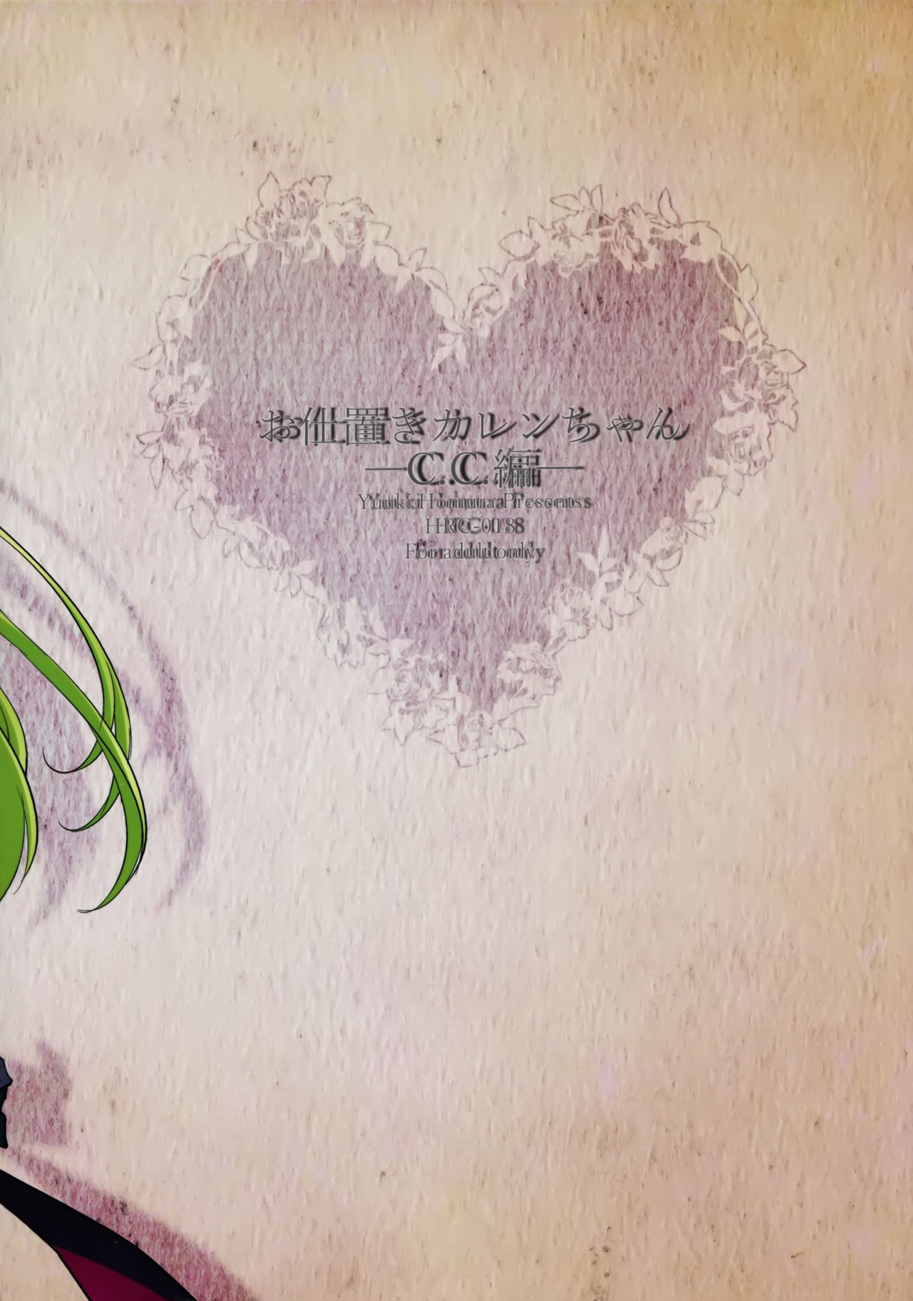 お仕ろうカレンちゃんC.C.編