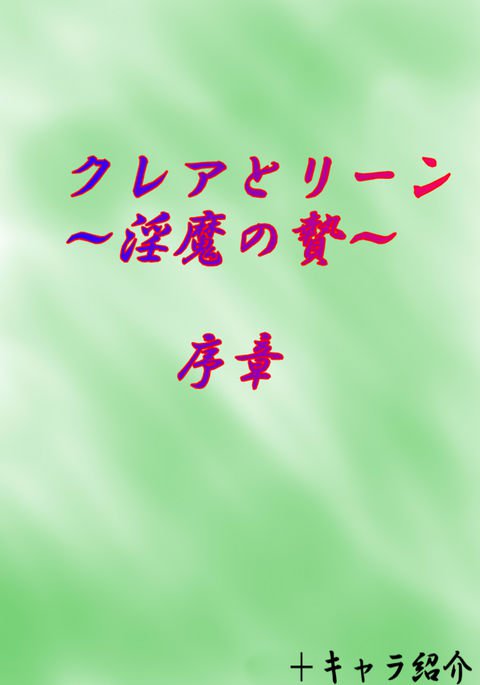 クレア・トゥ・リン〜インマノニエ〜Ch。 1-2 クレア・トゥ・リン〜インマノニエ〜Ch。 1-2