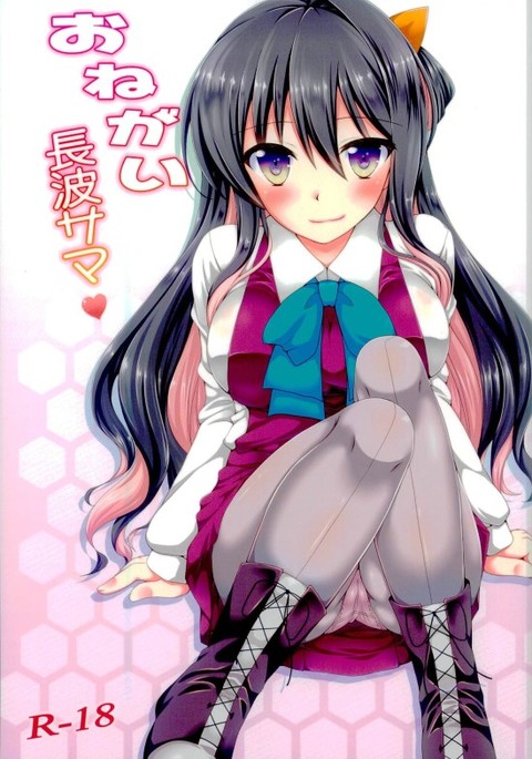 長波おねがい様 長波おねがい様