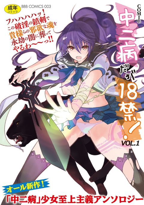 中二病ダガ18キン!巻1 中二病ダガ18キン!巻1