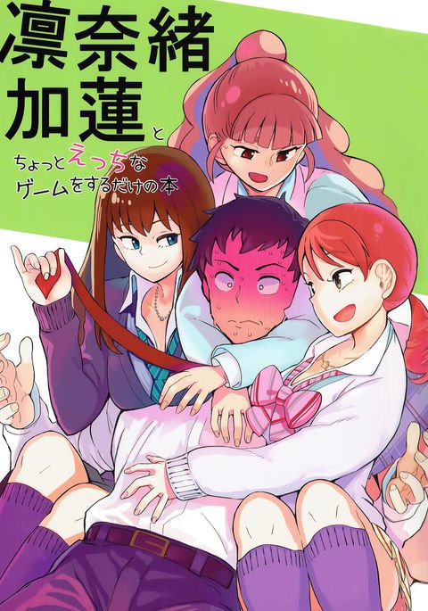 凛直カレンとちょっとエッチなゲームをするるけの本 凛直カレンとちょっとエッチなゲームをするるけの本