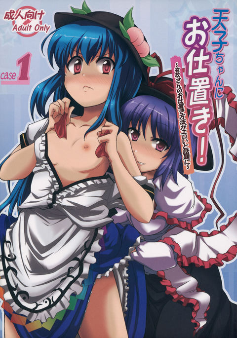 てんしちゃんにおしおき! てんしちゃんにおしおき!