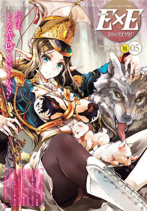 コミックExE05 コミックExE05