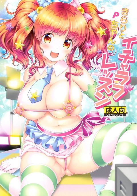 きらりとPちゃんのイチャラブレッスン きらりとPちゃんのイチャラブレッスン