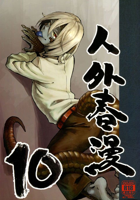 ジンガイ窪俊満10 {NecroManCr}