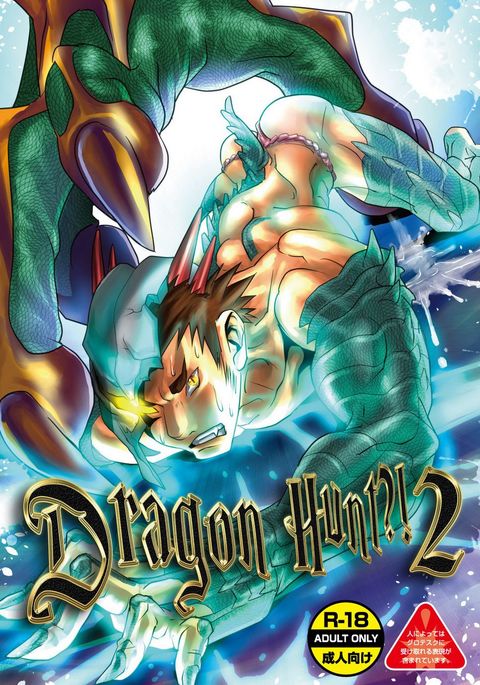 ドラゴンハント2 ドラゴンハント2