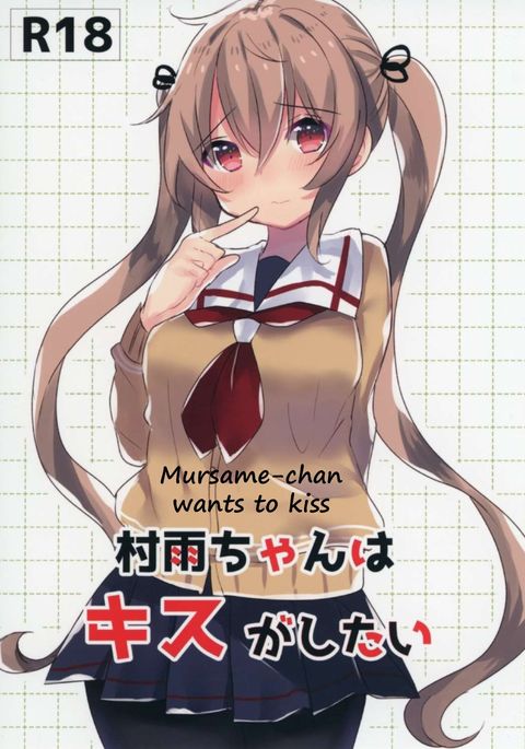 むらさめちゃんはキスがしたたい|ムラサメちゃんがキスしたい むらさめちゃんはキスがしたたい|ムラサメちゃんがキスしたい