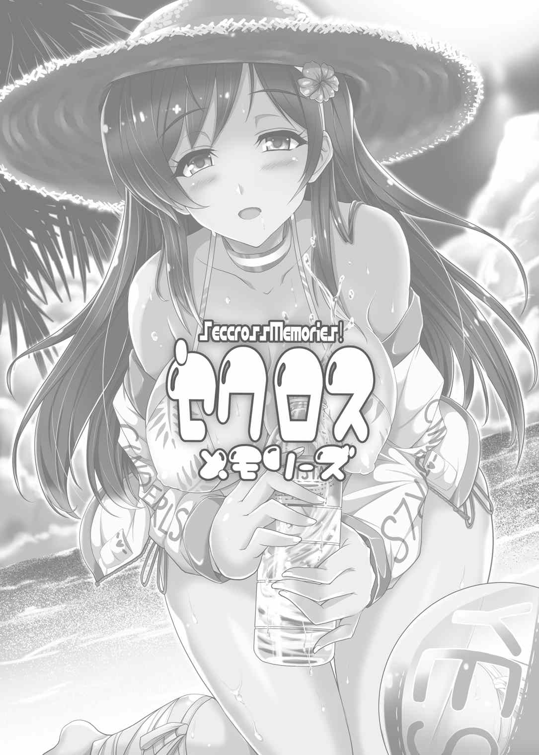 セクロスメモリーズ