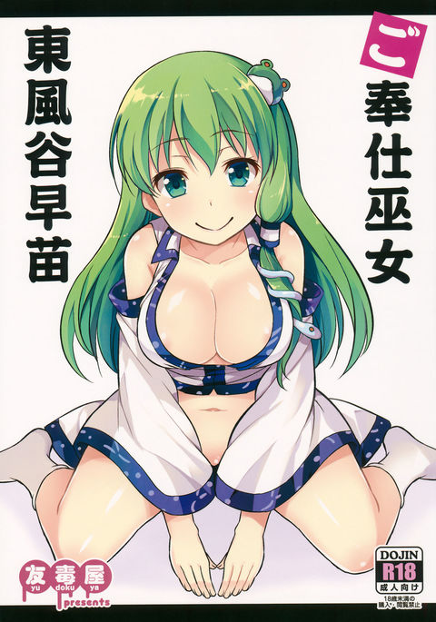 五宝巫女巫女早苗