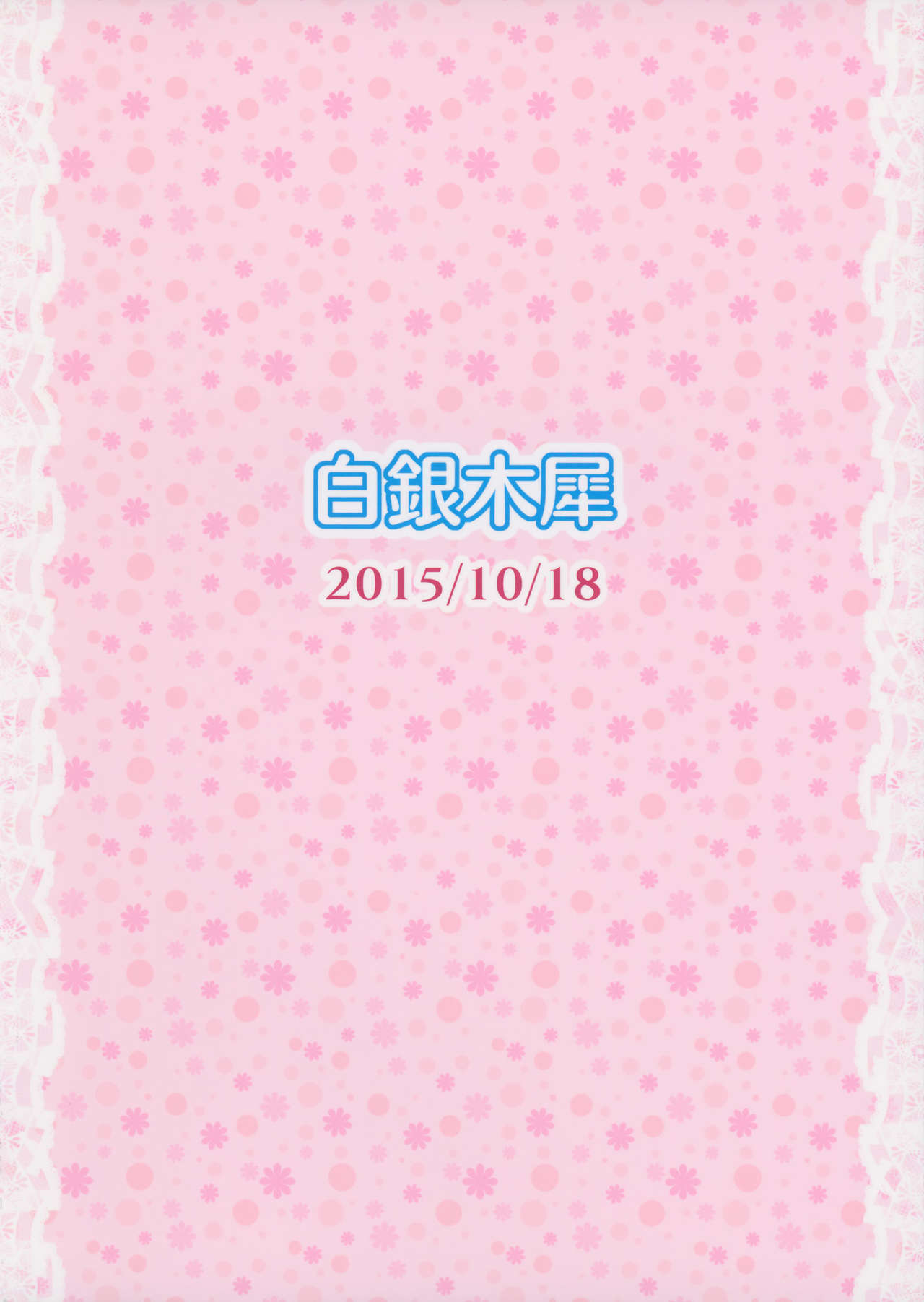 アリスにヨクボウデコレーション
