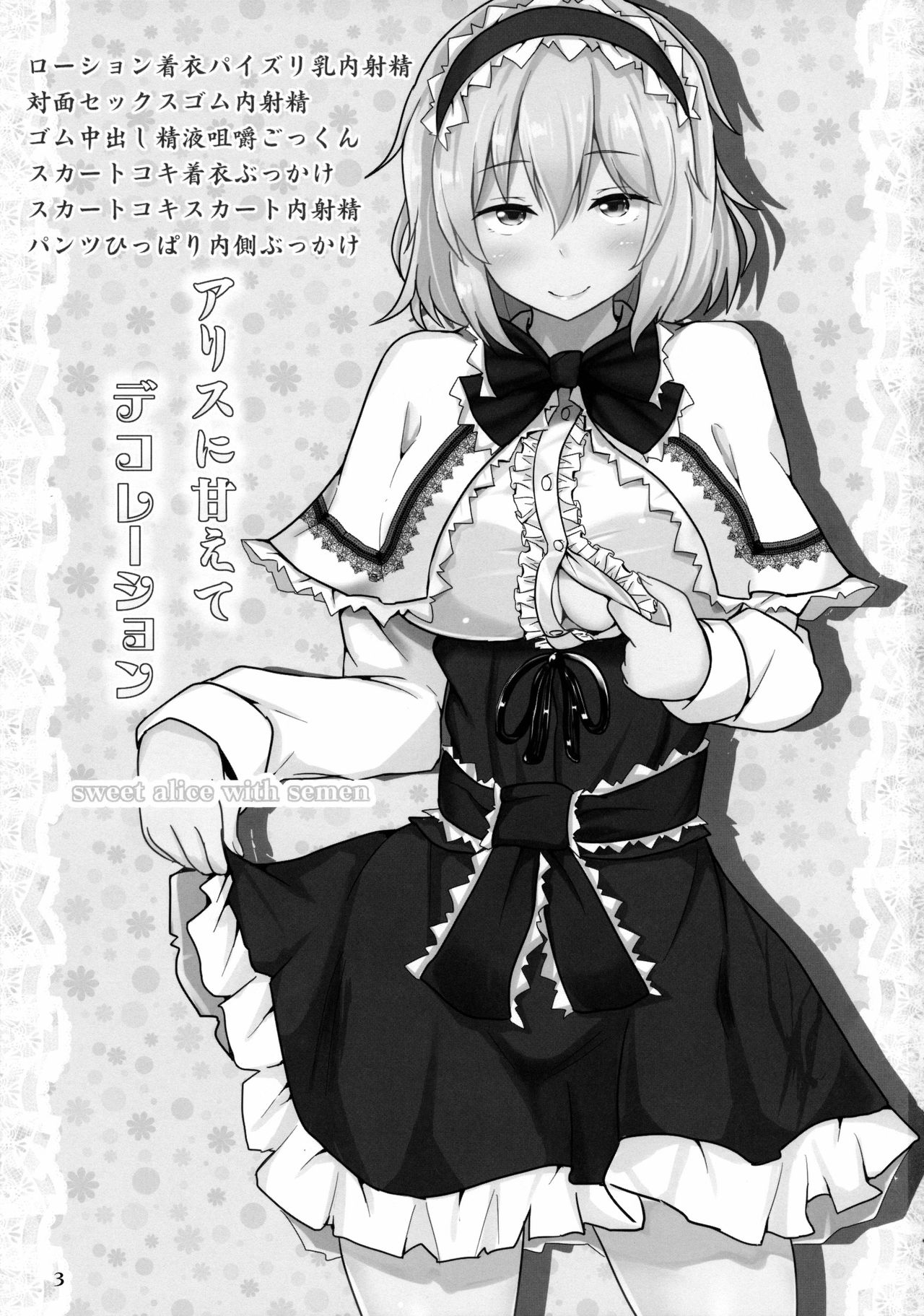 アリスにヨクボウデコレーション