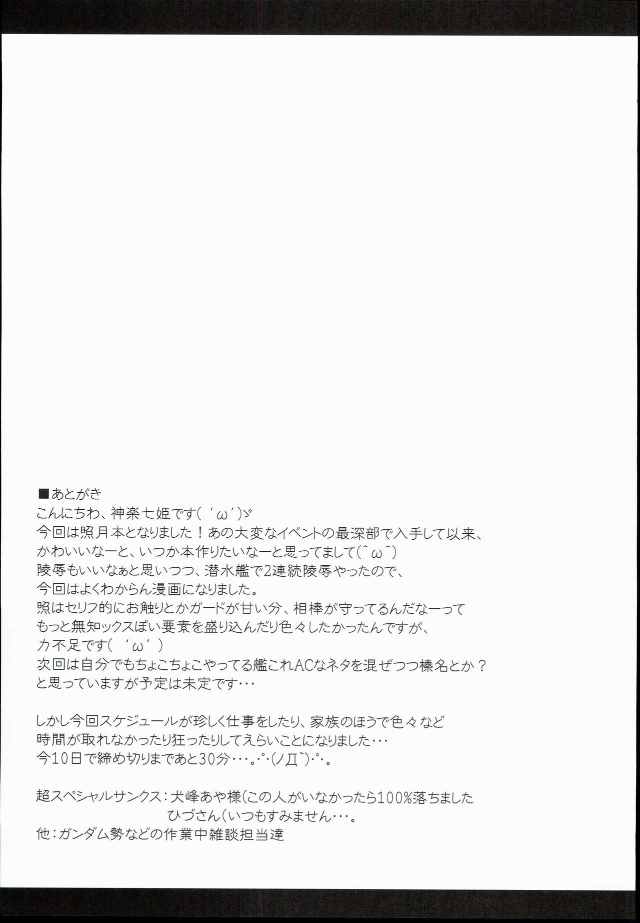 照月、照月ざいちゅうにゅうされちゃます！？