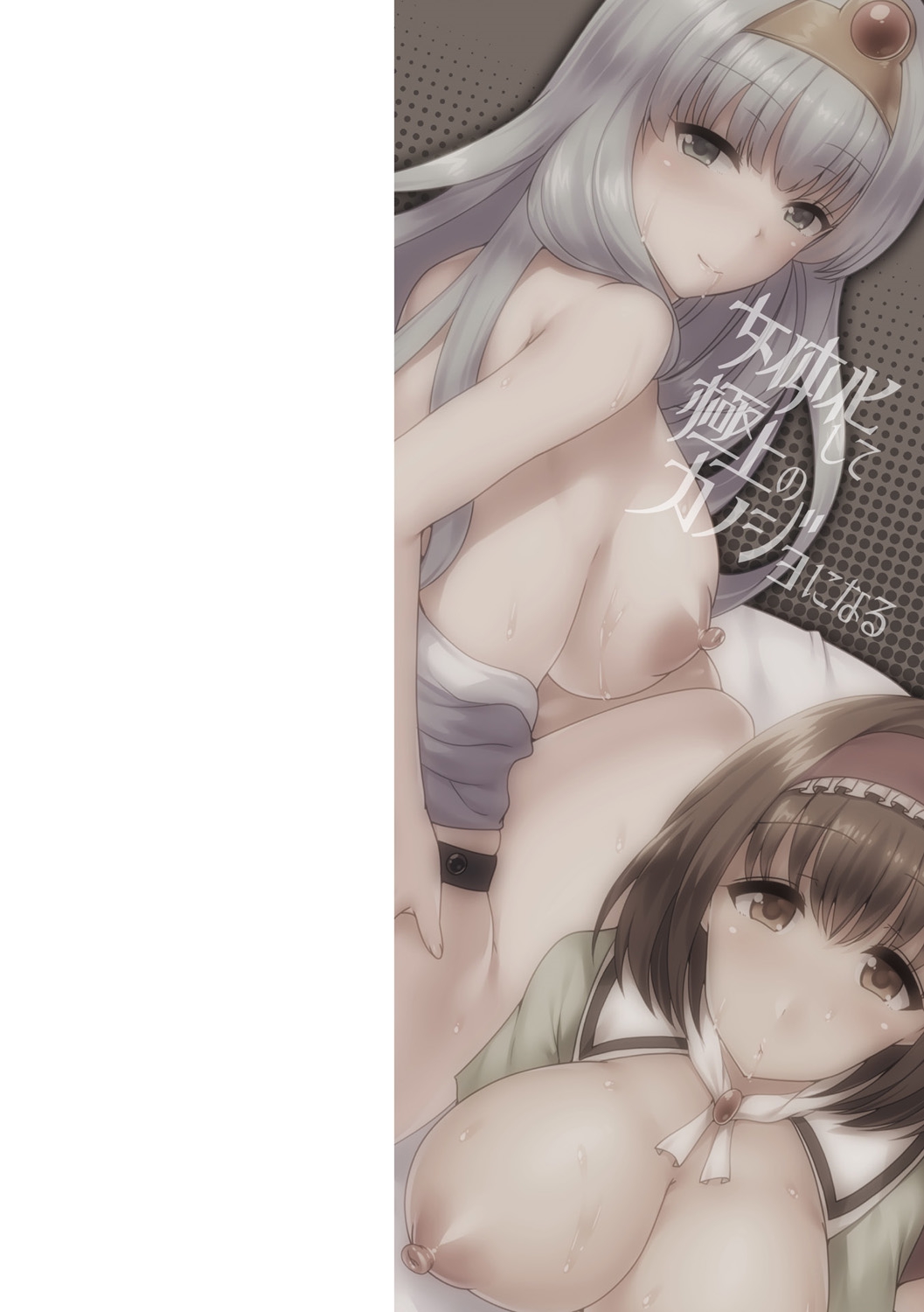 ニョタイカシテ極城のカノジョにナル