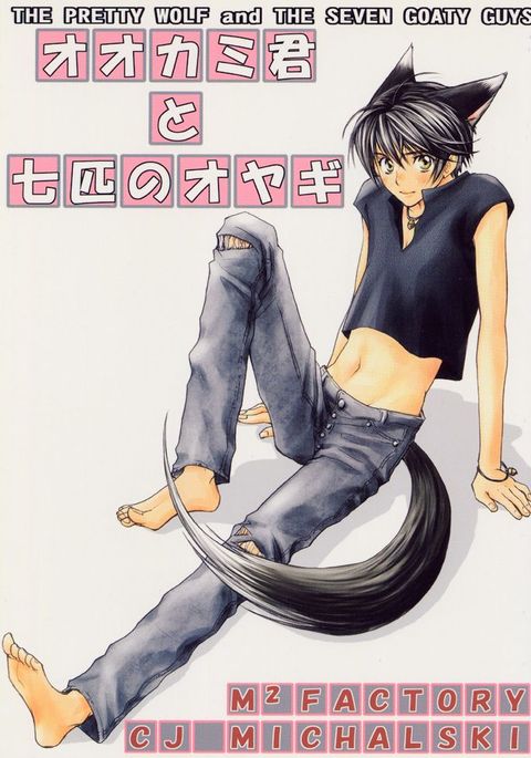 プリティウルフとセブンゴーティ プリティウルフとセブンゴーティ