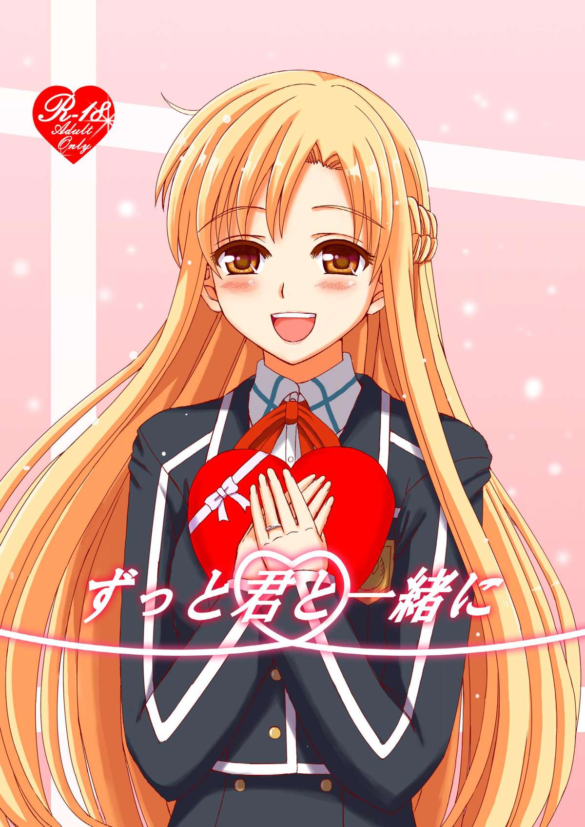 ズットキミと一生に