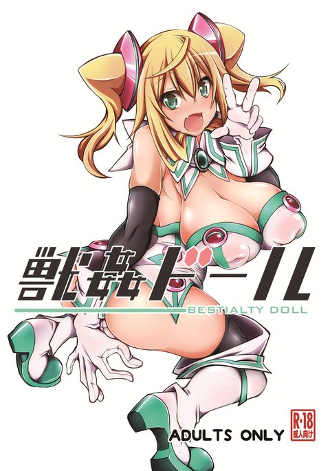 獣姦人形 獣姦人形