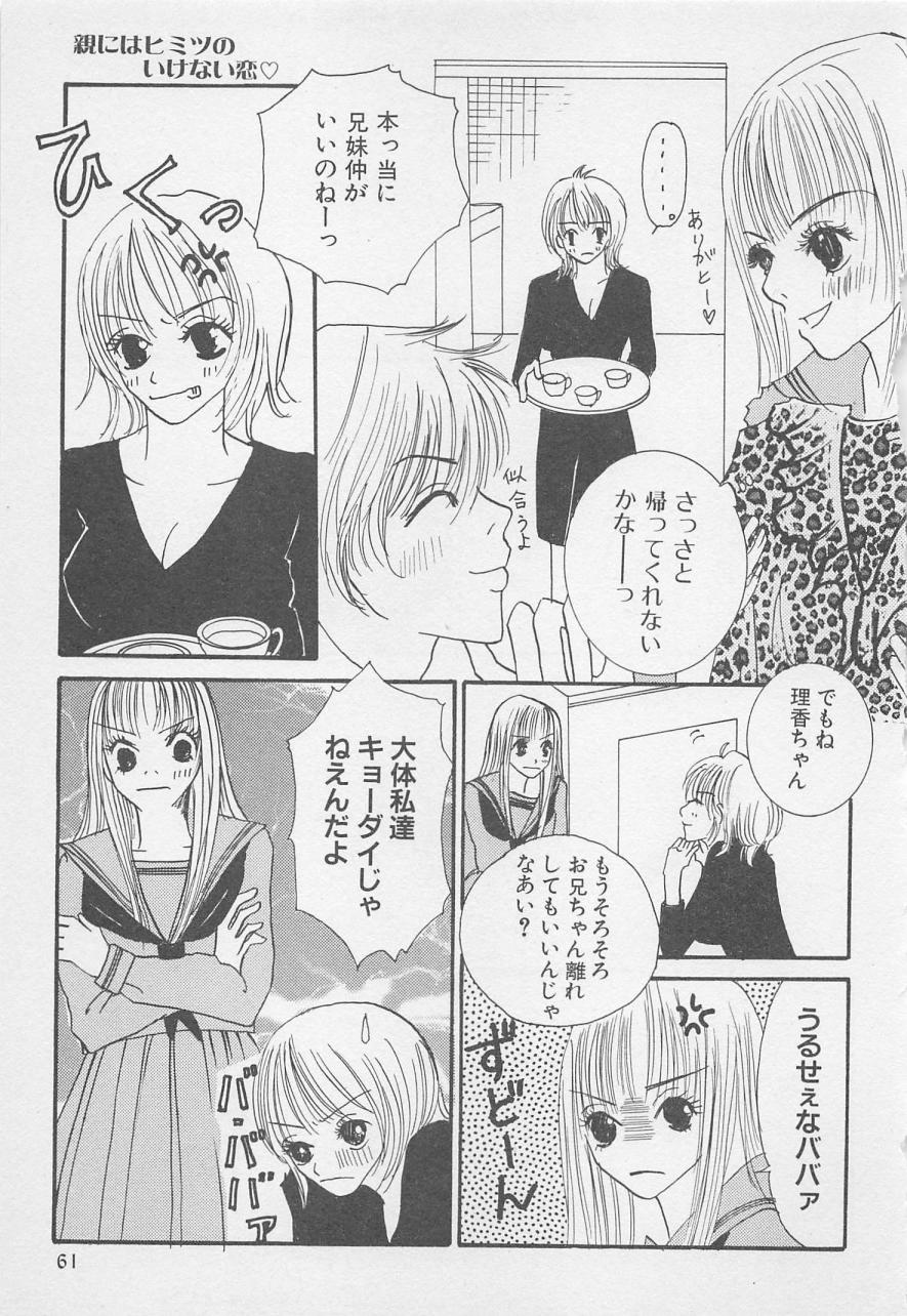 おやにわひみついけない恋
