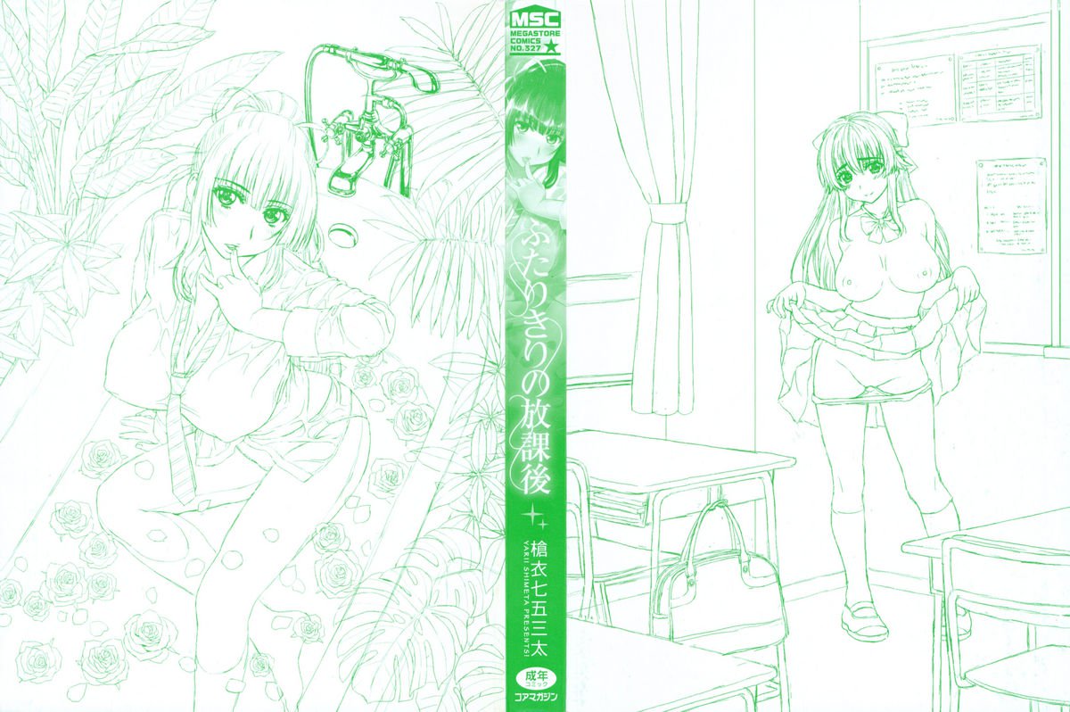 ふたりきりのほうかごCh。 1-4