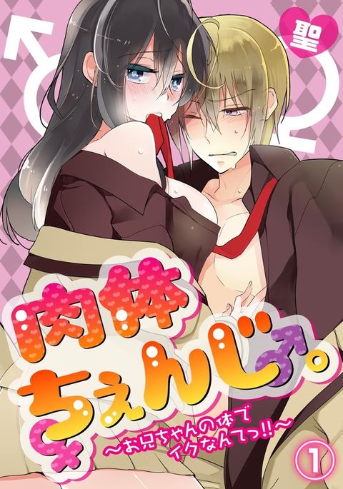 ニクタイチェンジ。 〜お兄ちゃんのからだでいくなんて! ! 〜Vol。 1 ニクタイチェンジ。 〜お兄ちゃんのからだでいくなんて! ! 〜Vol。 1
