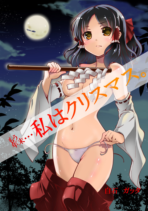 覚書ねんまつ…わたしはクリスマス。 覚書ねんまつ…わたしはクリスマス。