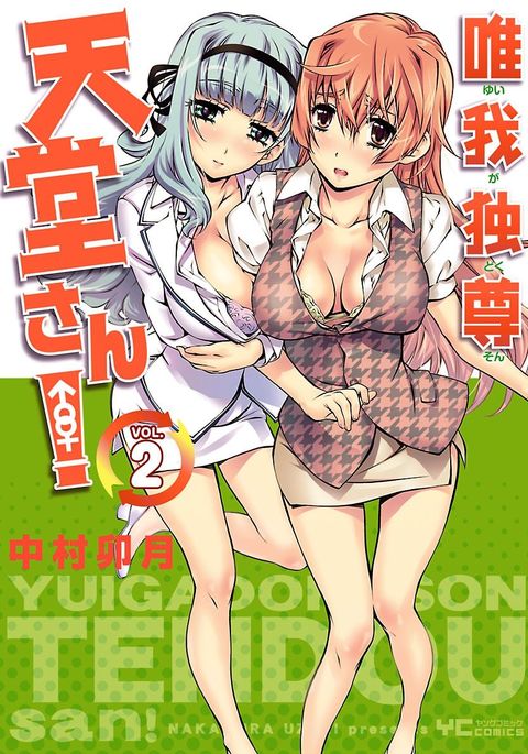 唯我独尊天堂さん2巻 唯我独尊天堂さん2巻