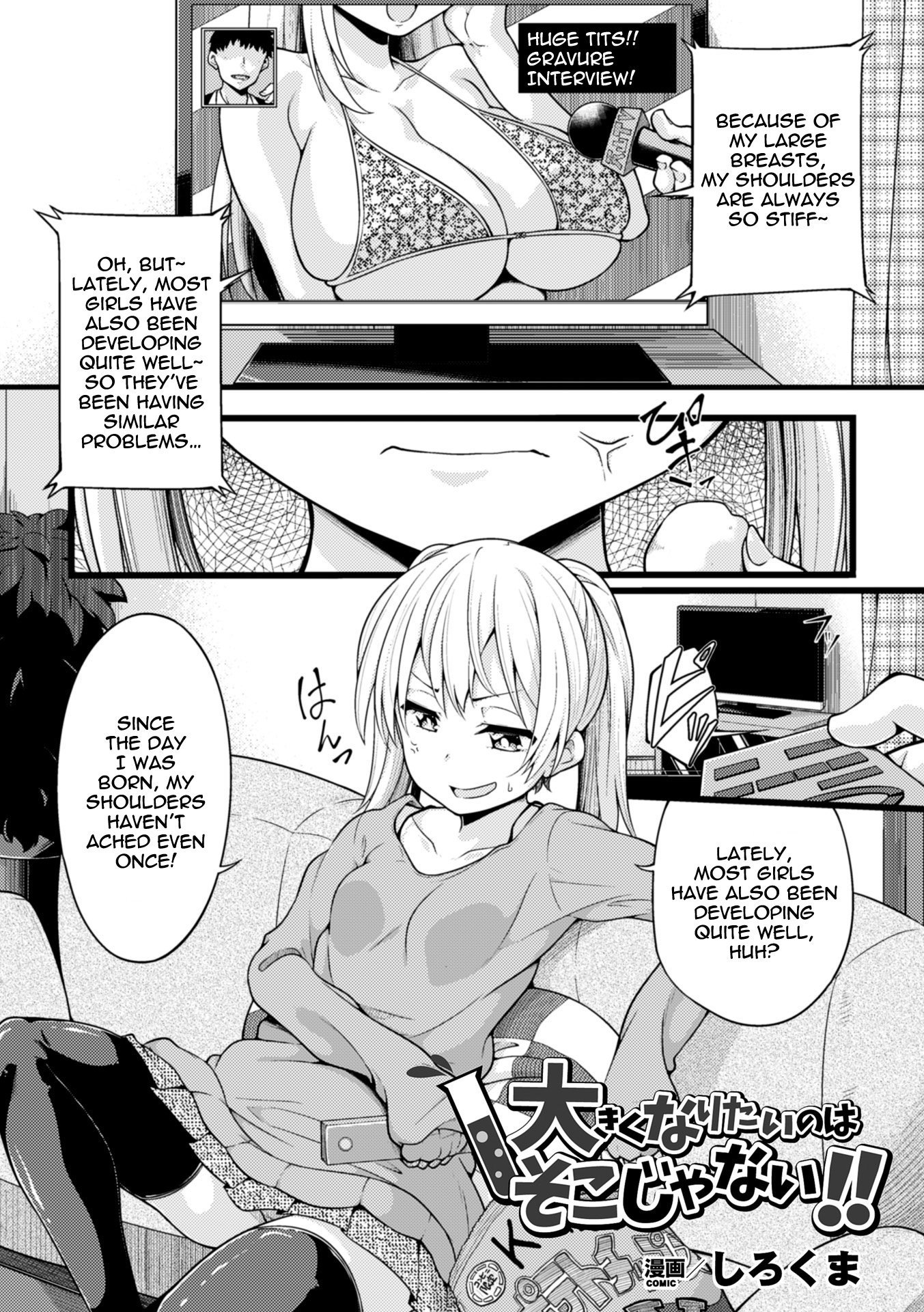 おきくなりたいのはそこじゃない!! おきくなりたいのはそこじゃない!!