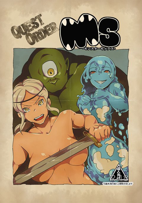 QO・モンスターセックス。 QO・モンスターセックス。