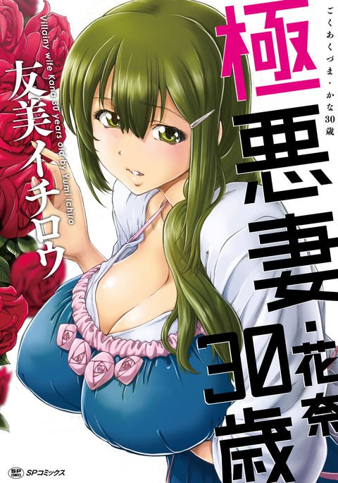 極アクズマかな30-sai-30歳の極悪妻かな 極アクズマかな30-sai-30歳の極悪妻かな