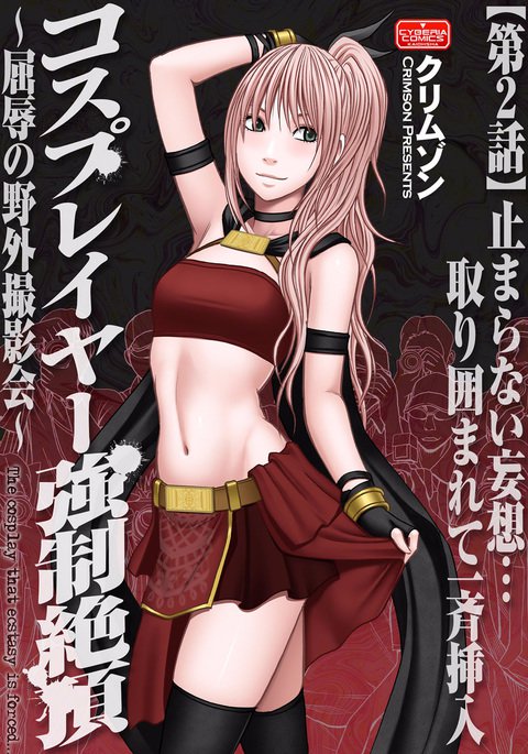 コスプレイヤー京生ゼッチョウCh。 2 {キズラン} コスプレイヤー京生ゼッチョウCh。 2 {キズラン}
