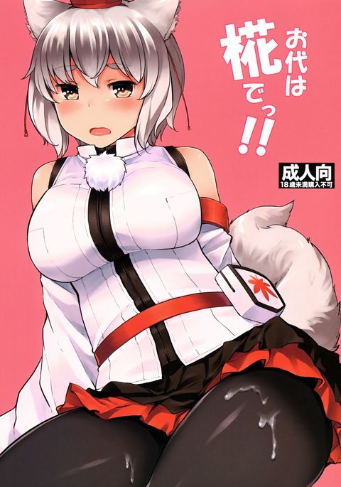 おだいはもみじで!! おだいはもみじで!!