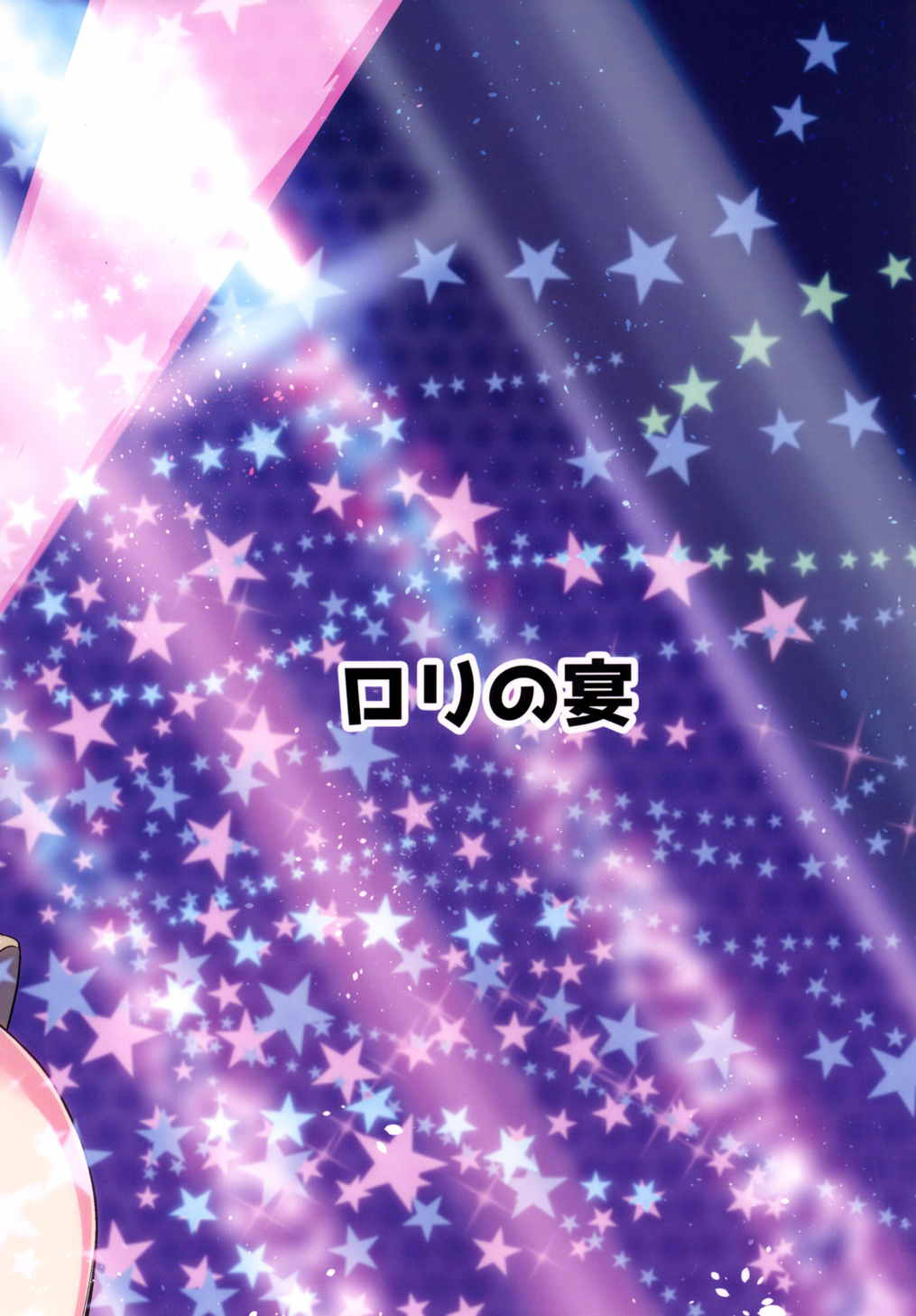 アイドルジータちゃんひみつのオフカイ