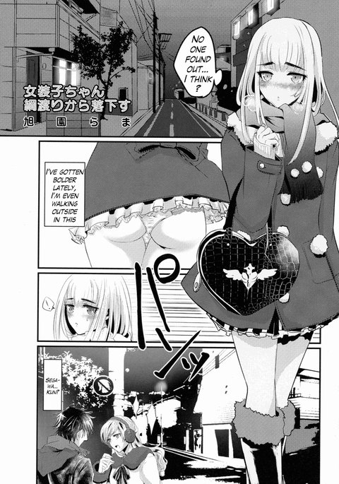女子子ちゃん綱渡りかららっかす{変の人} 女子子ちゃん綱渡りかららっかす{変の人}