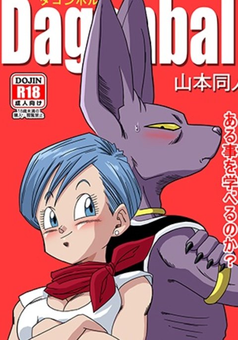 Beerus X Bulma同人ブルマが地球を救う! Beerus X Bulma同人ブルマが地球を救う!