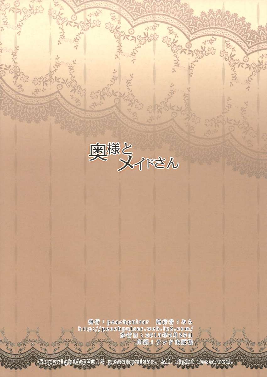 メイドとマダム