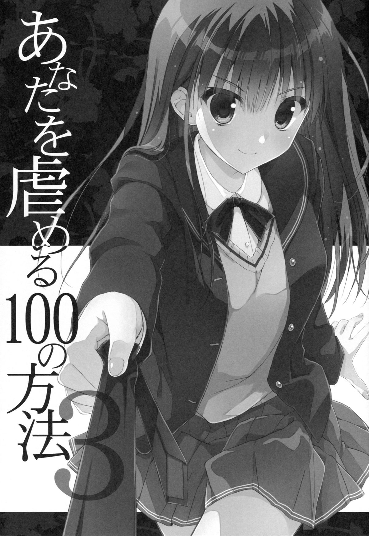 アナタオイジメル100のほうほう3