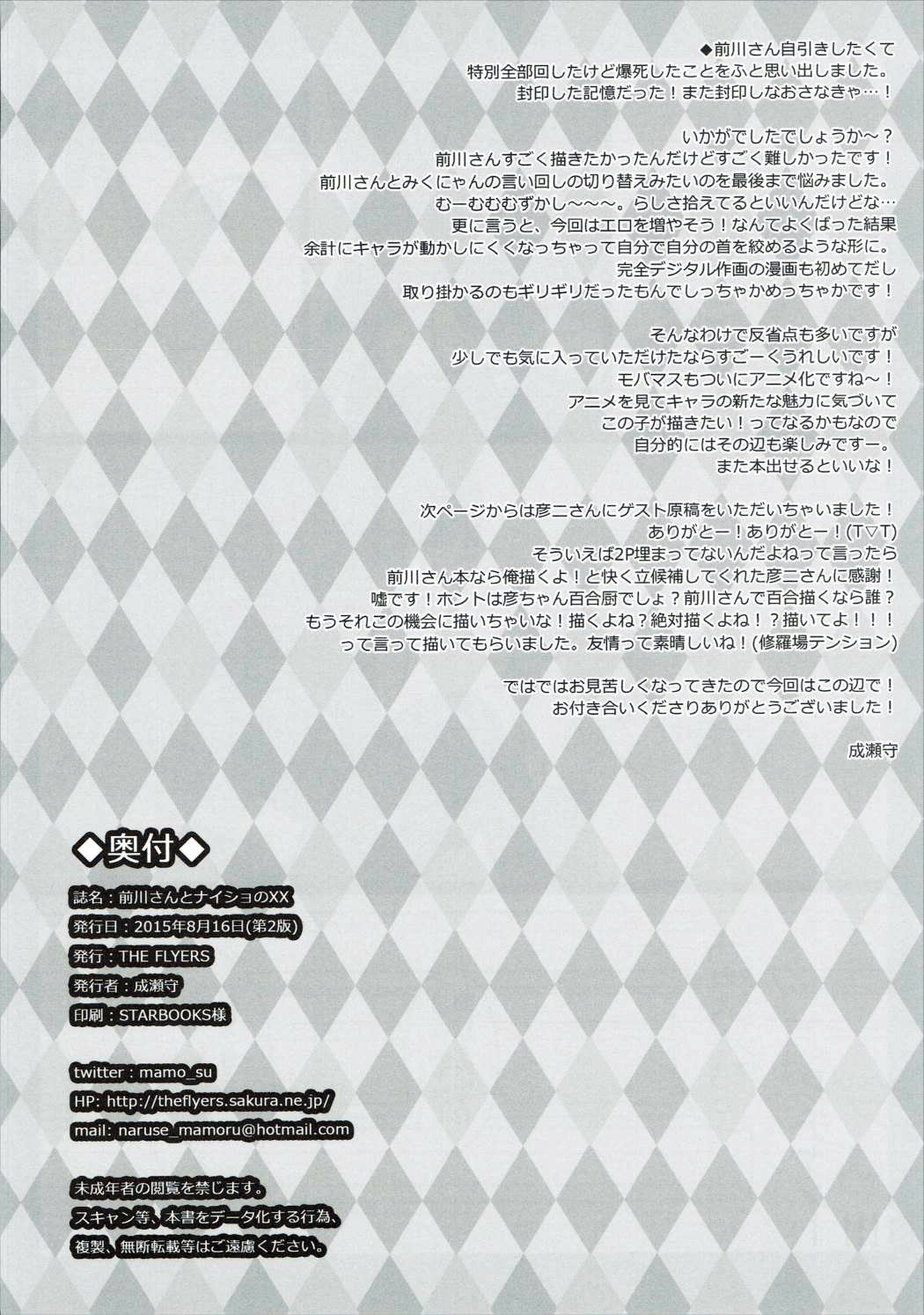 前川さんから内翔のXXへ