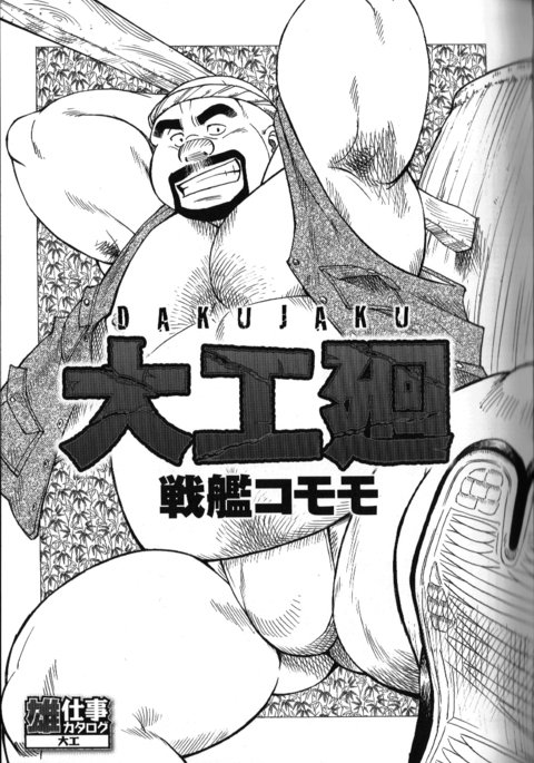 児玉修–ダクジャク 児玉修–ダクジャク