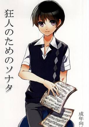 狂人のためのソナタ 狂人のためのソナタ