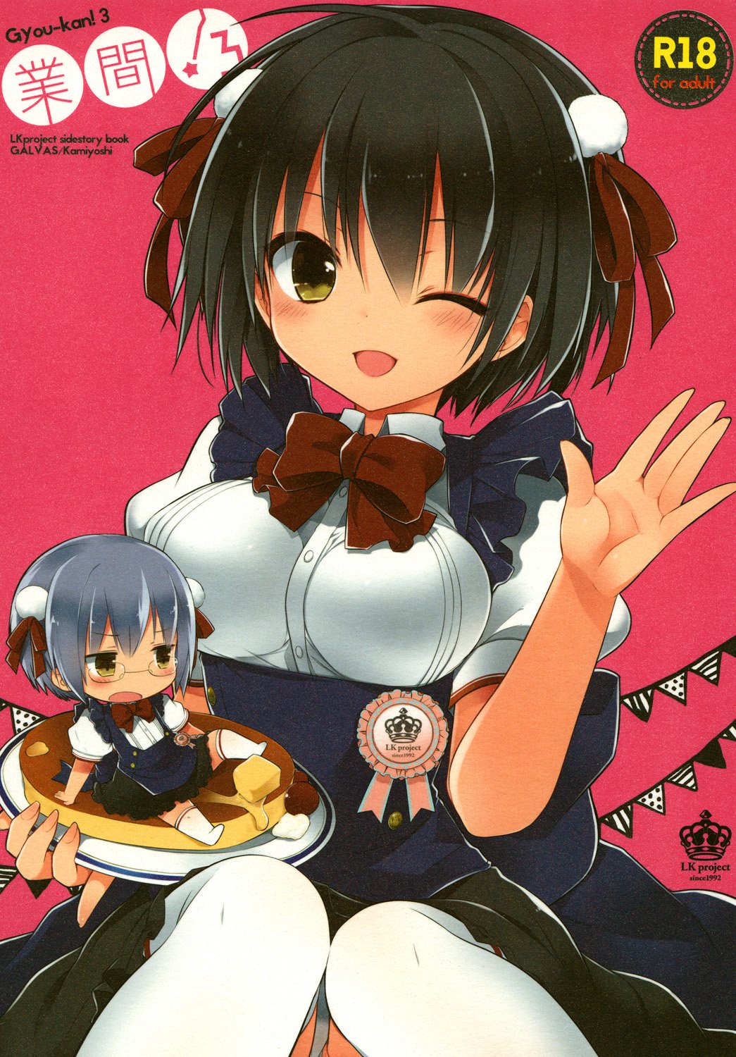 ぎょうかん! 3 ぎょうかん! 3