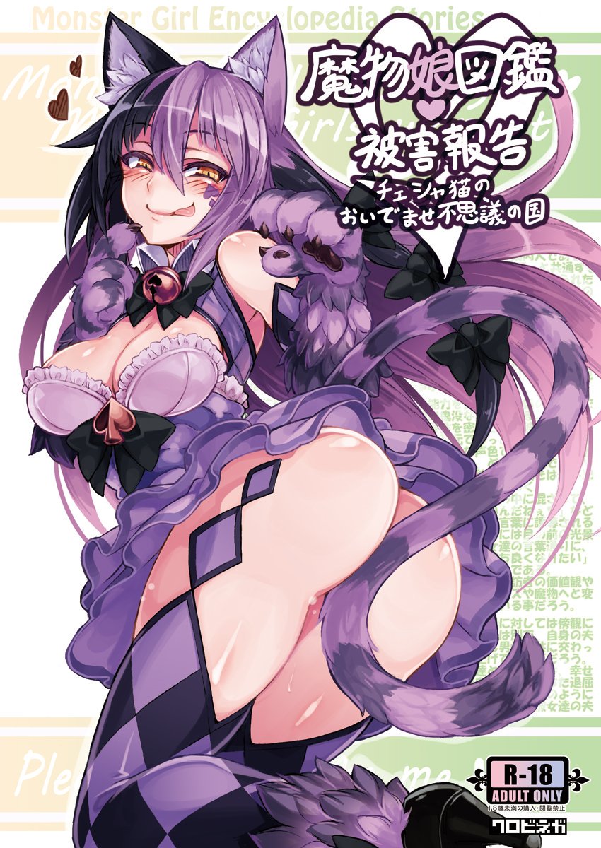 モンスターガール百科事典被害報告〜チェシャ猫の不思議の国へようこそ〜 モンスターガール百科事典被害報告〜チェシャ猫の不思議の国へようこそ〜