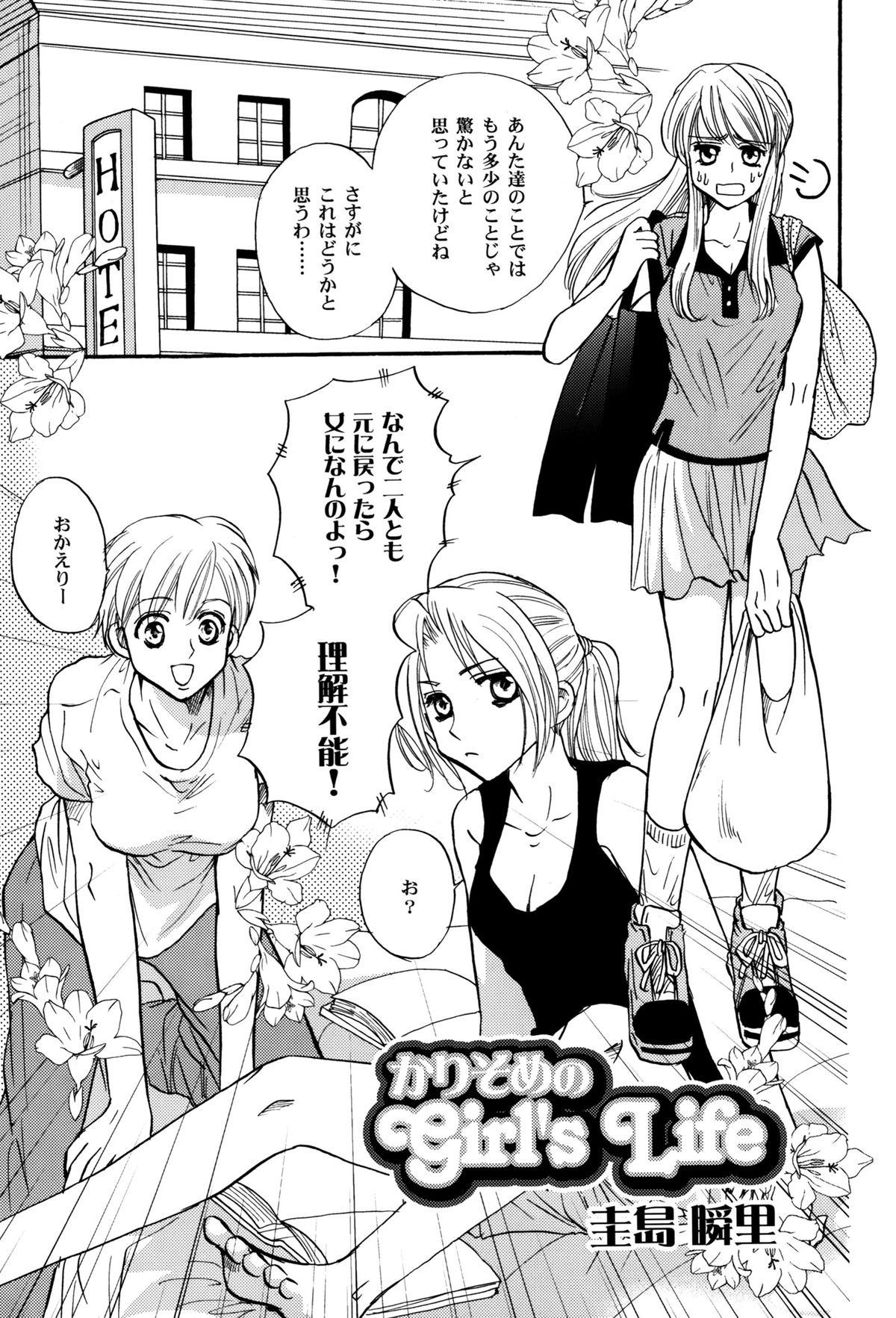 少女の人生の一時性 少女の人生の一時性