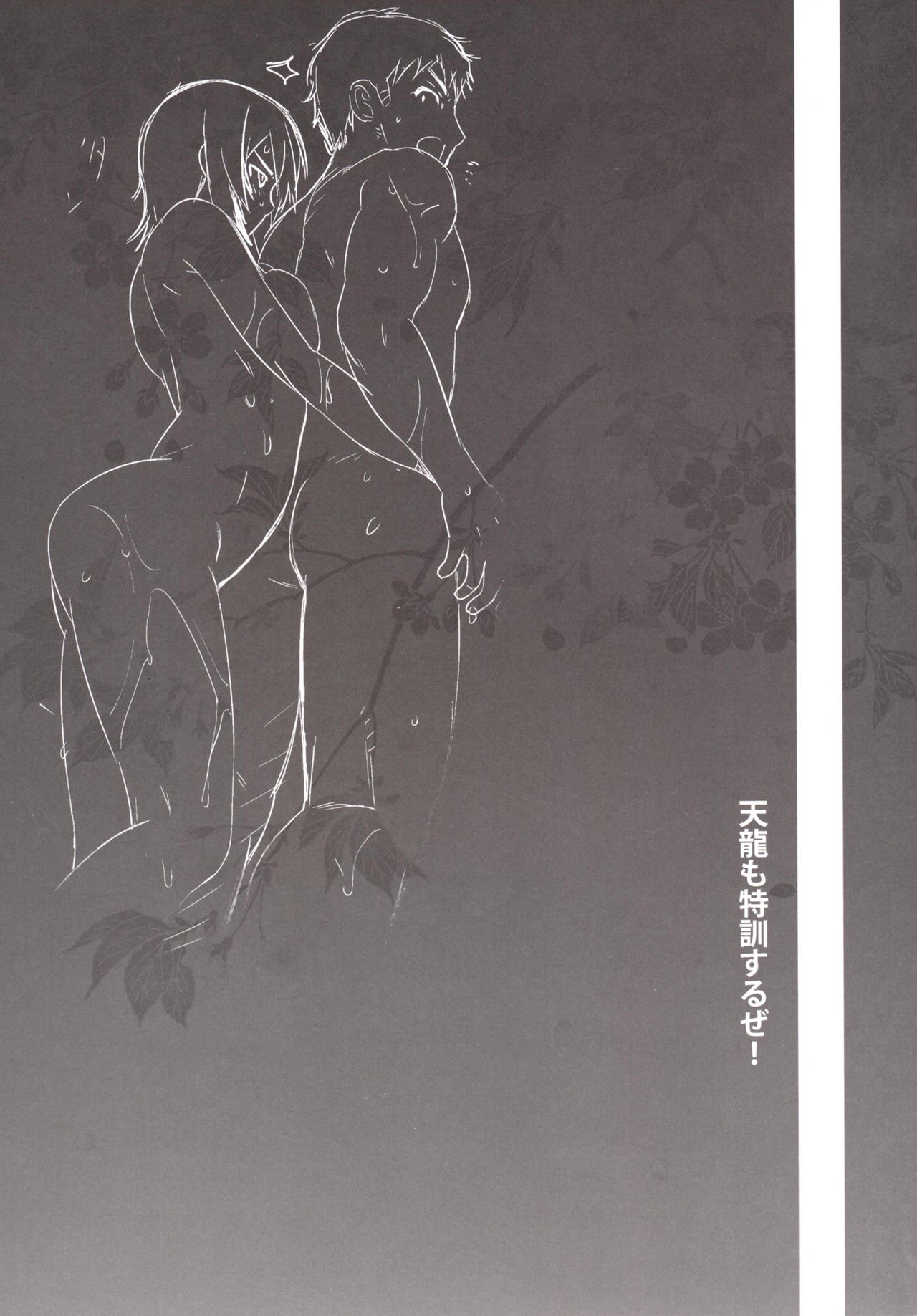 天龍もトックンスルゼ！