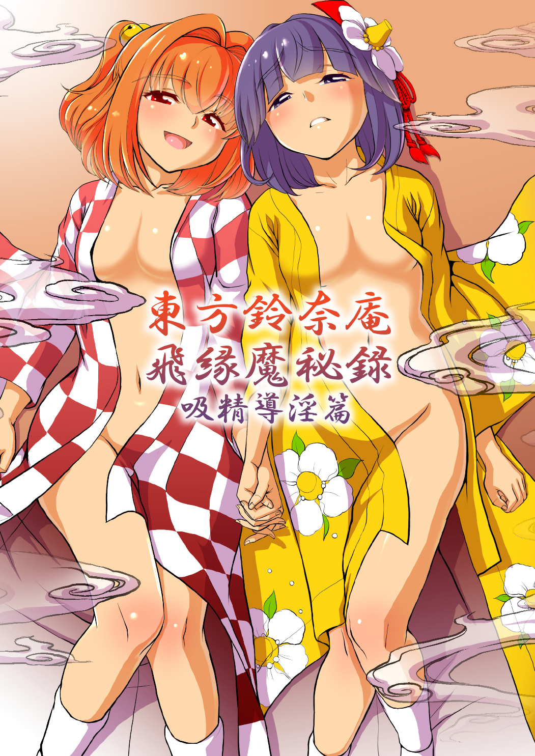 東方鈴南ひのえんまひろく-九星道院編 東方鈴南ひのえんまひろく-九星道院編