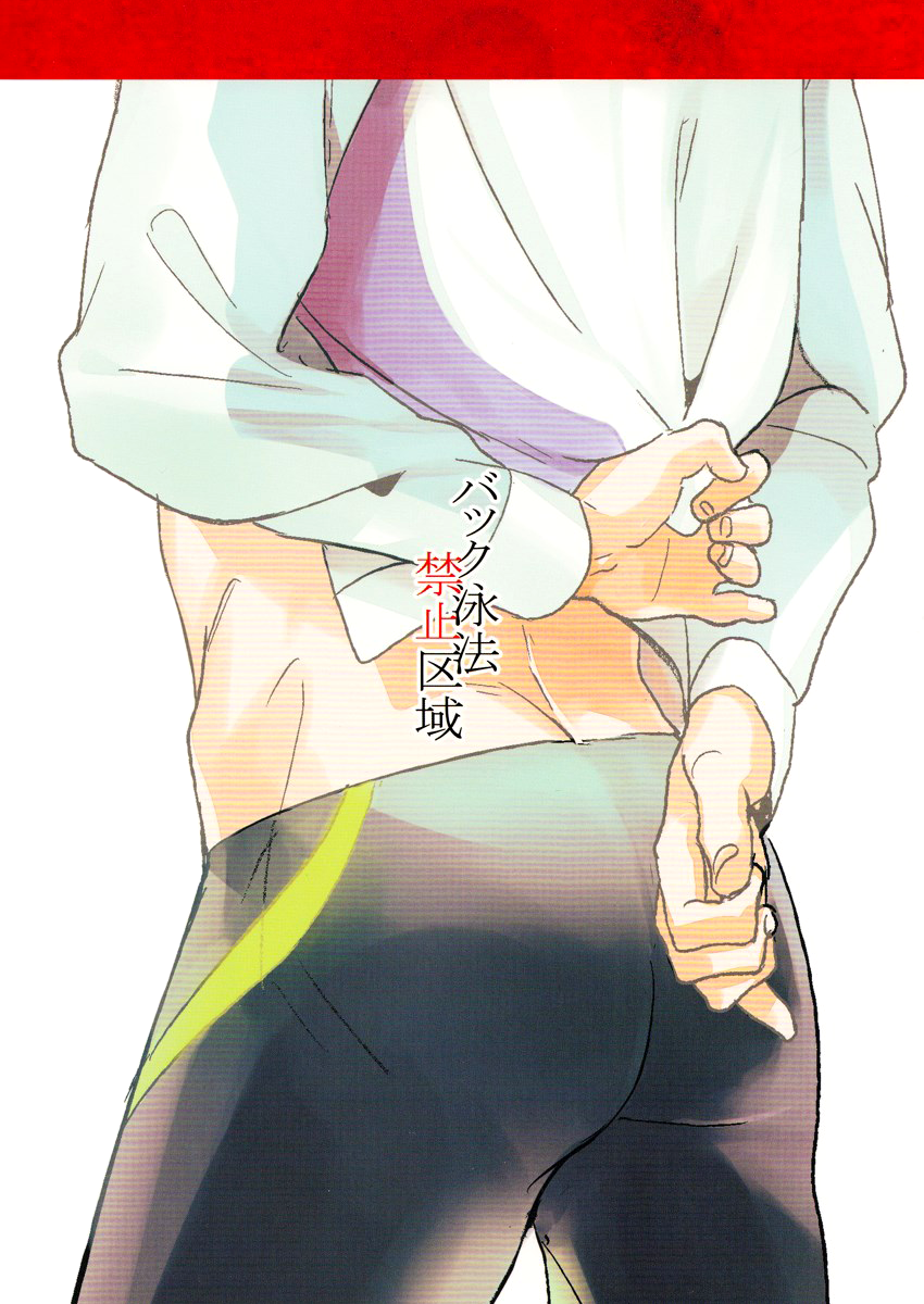 背泳ぎ禁止区域